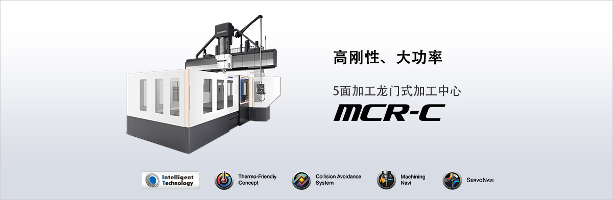 5面加工龙门式加工中心 MCR-C