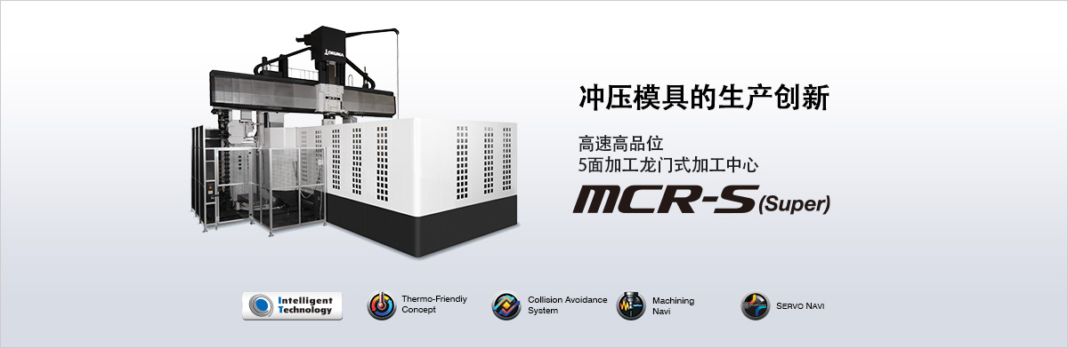 5面加工龙门式加工中心 MCR-S (super)
