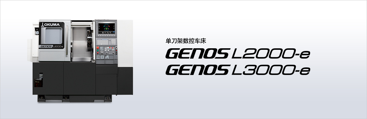 单刀架数控车床 GENOS L2000-e/L3000-e