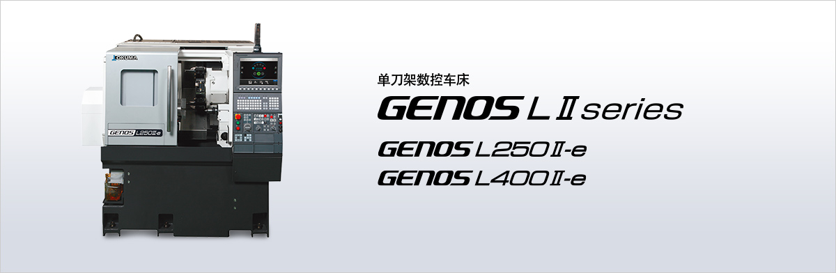 单刀架数控车床 GENOS LⅡ series