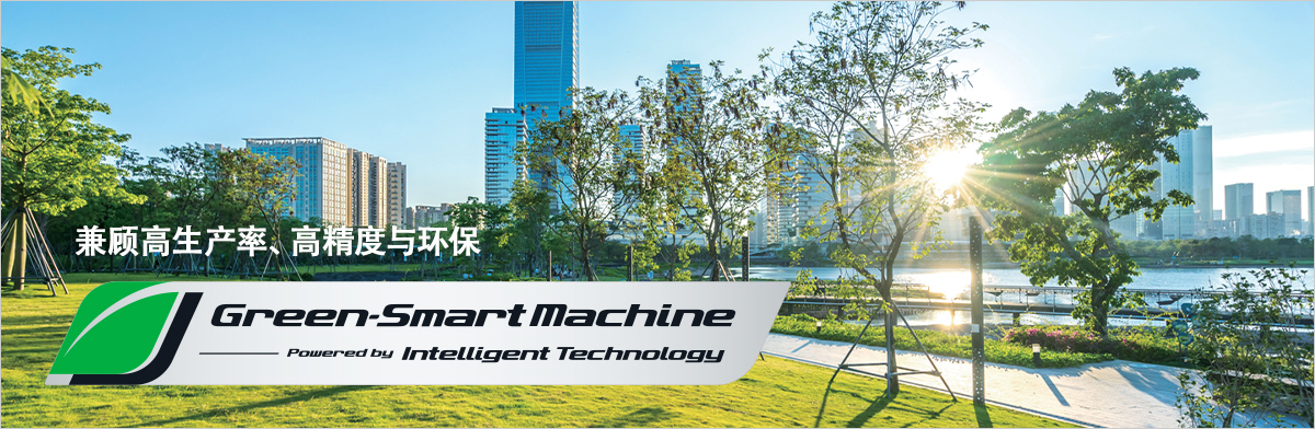 兼顾高生产率、高精度与环保 Green-Smart Machine