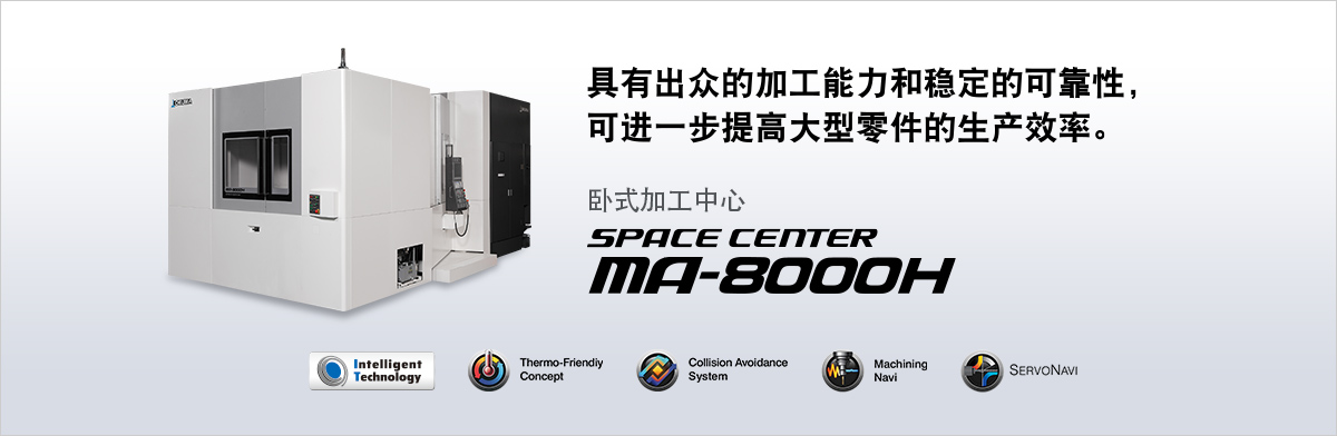 具有出众的加工能力和稳定的可靠性，可进一步提高大型零件的生产效率 SPACE CENTER MA-8000H