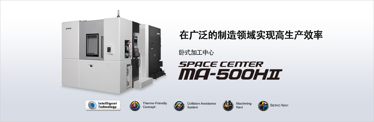 在广泛的制造领域实现高生产效率 卧式加工中心 SPACE CENTER MA-500HⅡ