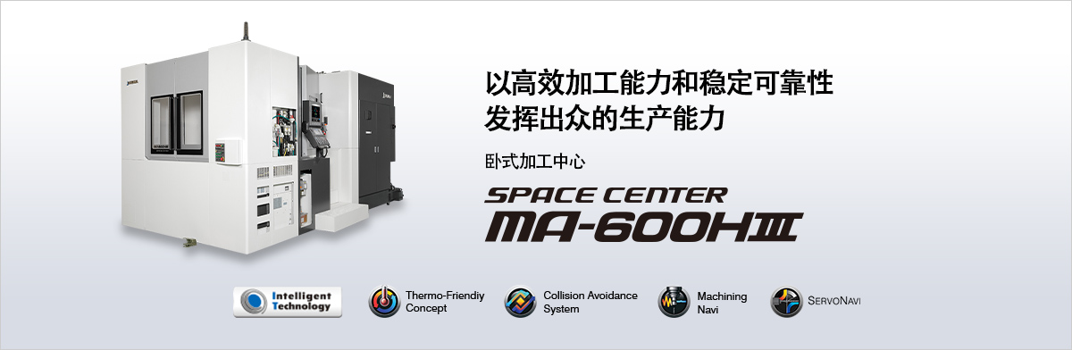 以高效加工能力和稳定可靠性发挥出众的生产能力 卧式加工中心 SPACE CENTER MA-600HⅢ