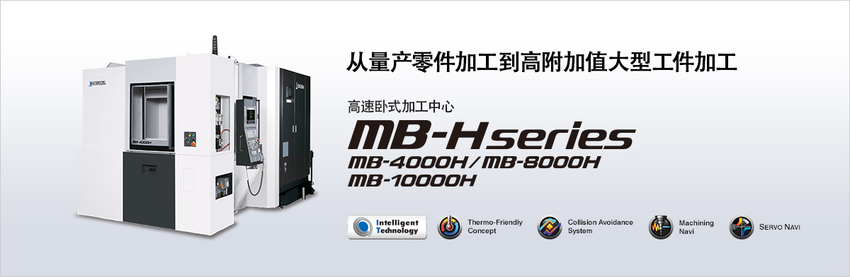 从量产零件加工到高附加值大型工件加工 卧式加工中心 MB-H series MB-4000H/MB-8000H/MB-10000H