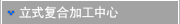 立式复合加工中心