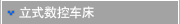 立式数控车床