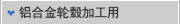 铝合金轮毂加工用