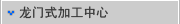龙门式加工中心