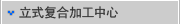 立式复合加工中心