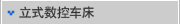 立式数控车床