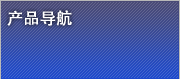 产品导航