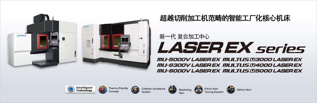 超越切削加工机范畴的智能工厂化核心机床 新一代 复合加工中心 LASER EX series