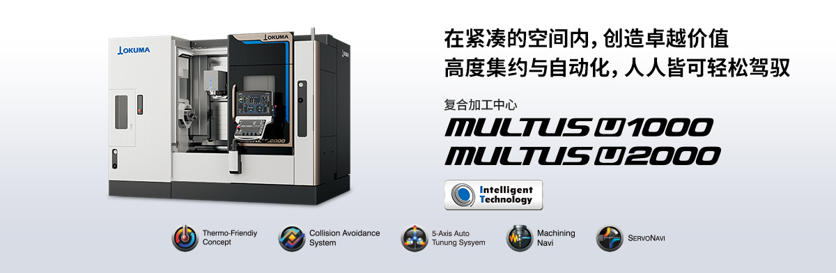 智能化复合加工中心 MULTUS U1000/U2000 在紧凑的空间内，创造卓越价值 高度集约与自动化，人人皆可轻松驾驭