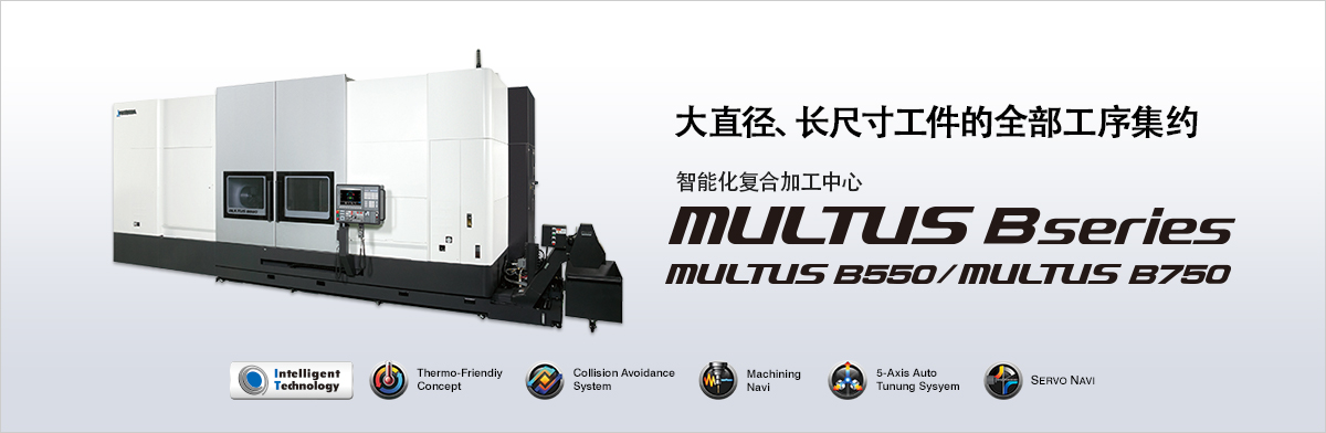 大直径、长尺寸工件的全部工序集约 智能化复合加工中心 MULTUS B series