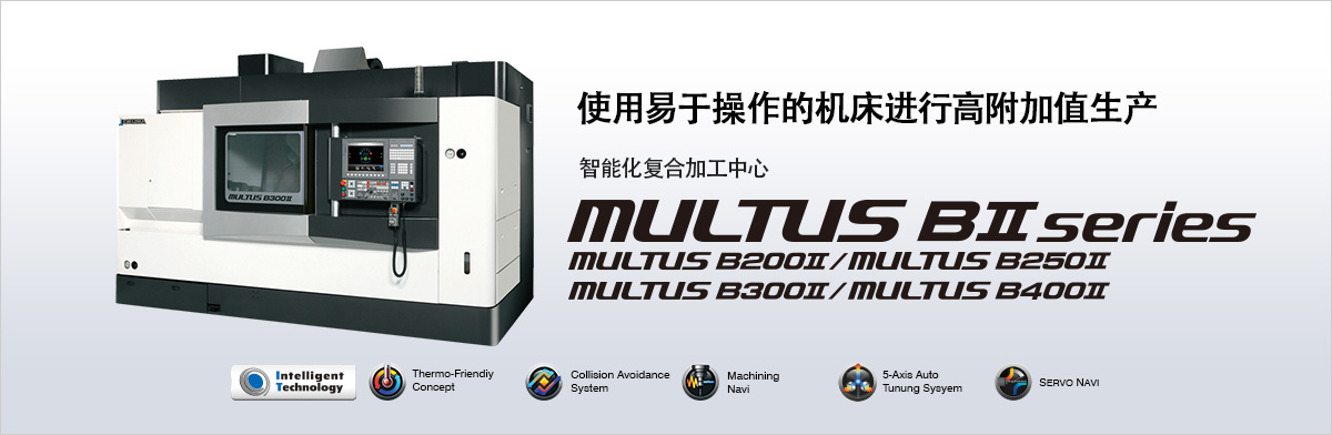 使用易于操作的机床进行高附加值生产 智能化复合加工中心 MULTUS BⅡ series