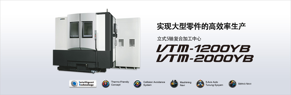 实现大型零件的高效率生产 立式5轴复合加工中心 VTM-1200YB / VTM-2000YB
