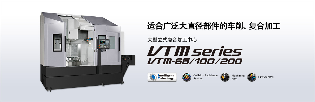 适合广泛大直径部件的车削、复合加工 大型立式复合加工中心 VTM series
