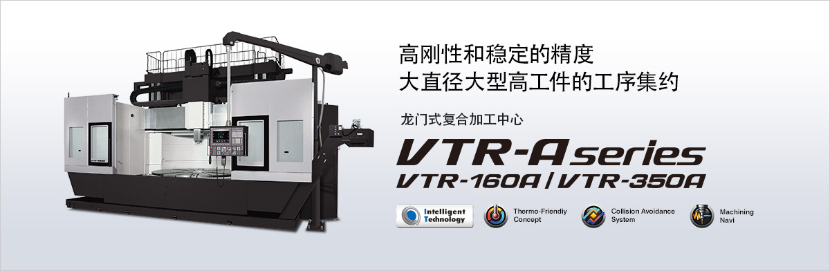 高刚性和稳定的精度 大直径大型高工件的工序集约 龙门式复合加工中心 VTR-A series