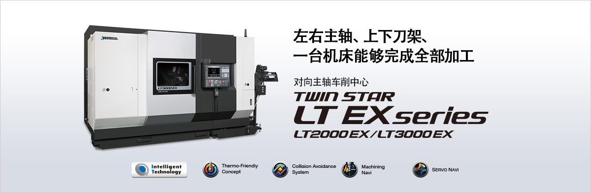 左右主轴、上下刀架、一台机床能够完成全部加工 对向主轴车削中心 TWIN STAR LT EX series