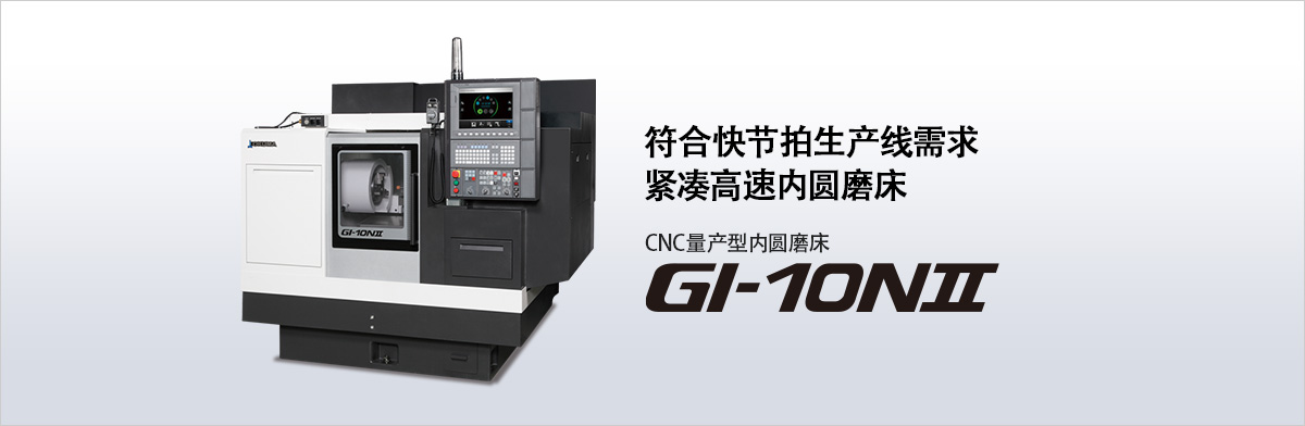 符合快节拍生产线需求 紧凑高速内圆磨床 CNC量产型内圆磨床 GI-10NⅡ