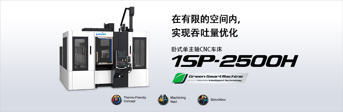 在有限的空间内, 实现吞吐量优化 卧式单主轴CNC车床 1SP-2500H