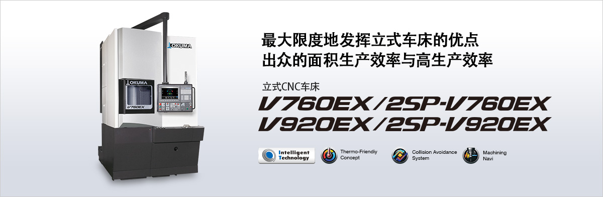 最大限度地发挥立式车床的优点出众的面积生产效率与高生产效率　立式CNC车床 V760EX / 2SP-V760EX / V920EX / 2SP-V920EX