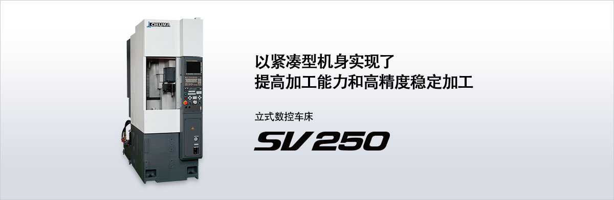 以紧凑型机身实现了 提高加工能力和高精度稳定加工 立式数控车床 SV250