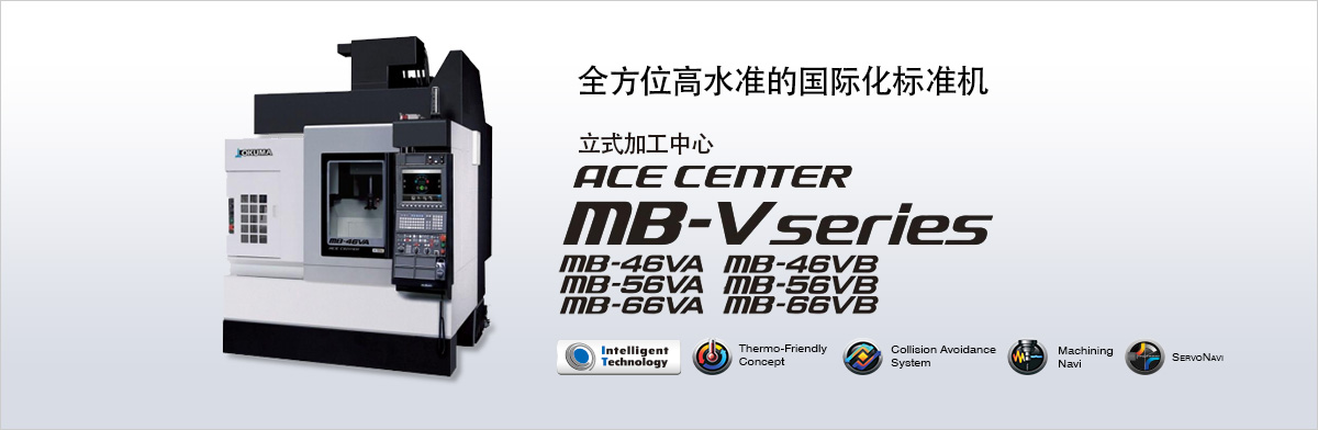 全方位高水准的国际化标准机 立式加工中心 ACE CENTER MB-V series