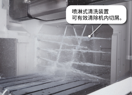 通过在横梁导轨下方安装喷淋清洗（特殊规格），彻底清除工件和工作台上的切屑