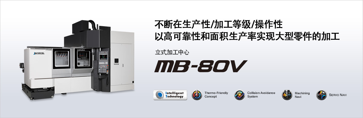 以高可靠性和面积生产率实现大型零件的加工 MB-80V