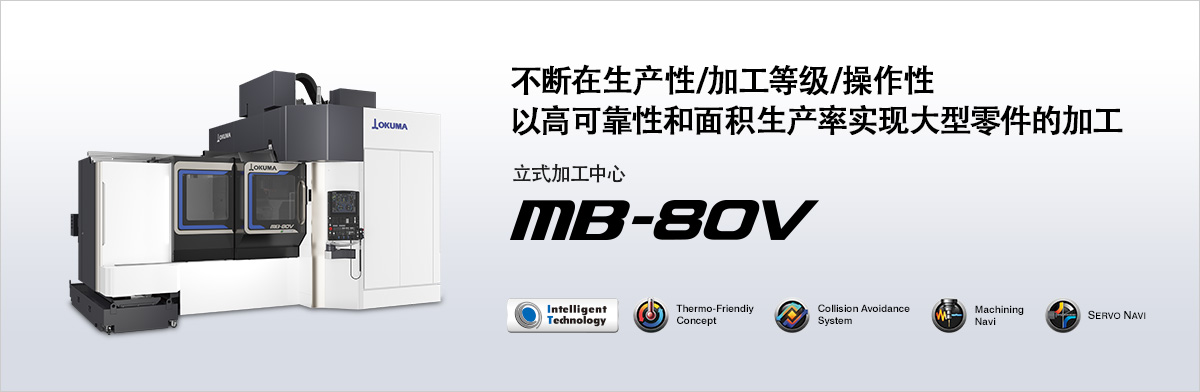 以高可靠性和面积生产率实现大型零件的加工 MB-80V