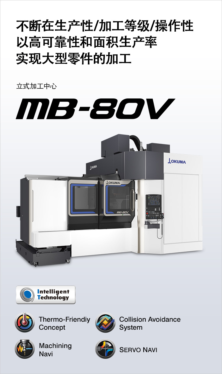 立式加工中心MB-80V | 产品导航| 大隈株式会社