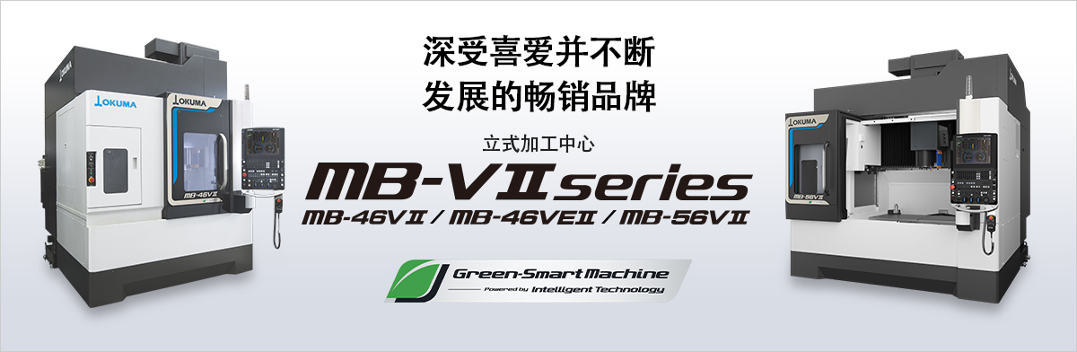 深受喜爱并不断发展的畅销品牌 立式加工中心 MB-V Ⅱ series