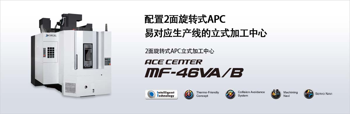 配置2面旋转式APC 易对应生产线的立式加工中心 2面旋转式APC立式加工中心 ACE CENTER MF-46VA/B