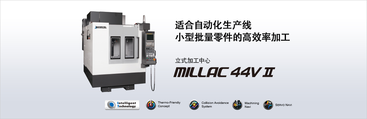 最适合自动化生产线 小型批量零件的高效率加工 立式加工中心  MILLAC 44V Ⅱ