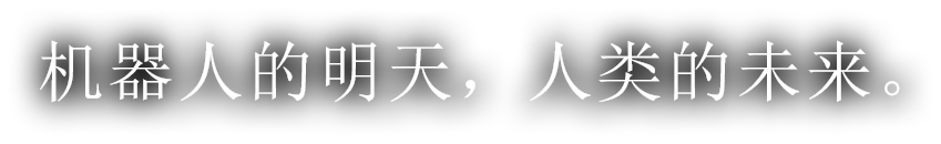 机器人的明天，人类的未来。