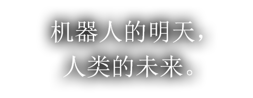 机器人的明天，人类的未来。