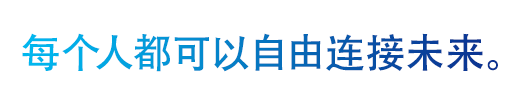 每个人都可以自由连接未来。