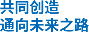 共同创造通向未来之路