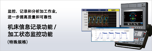 机床信息记录功能／加工状态监视功能（特殊规格）