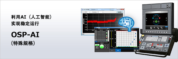 OSP-AI（特殊规格）