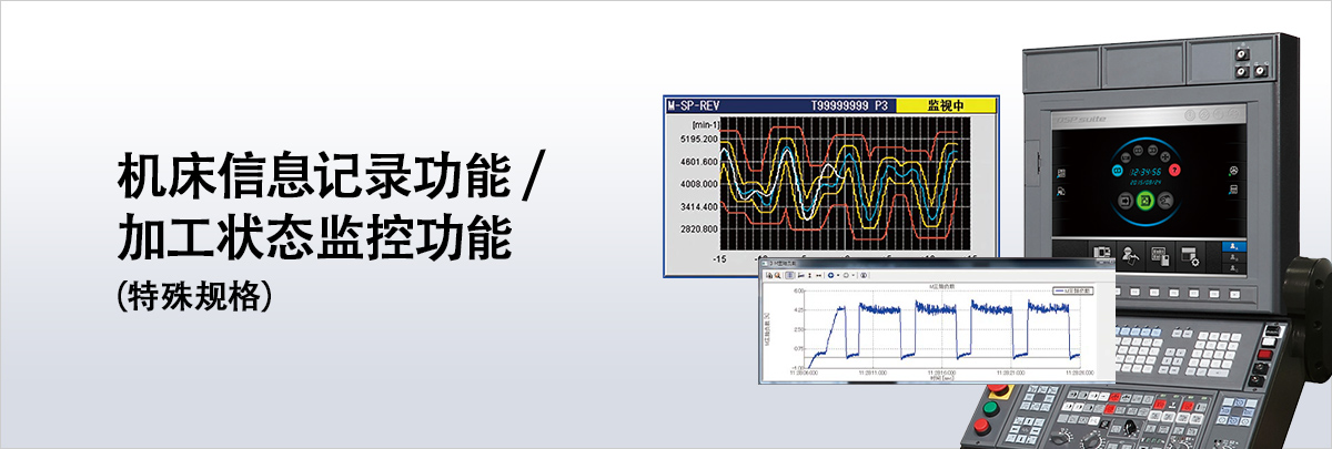 机床信息记录功能／加工状态监视功能（特殊规格）