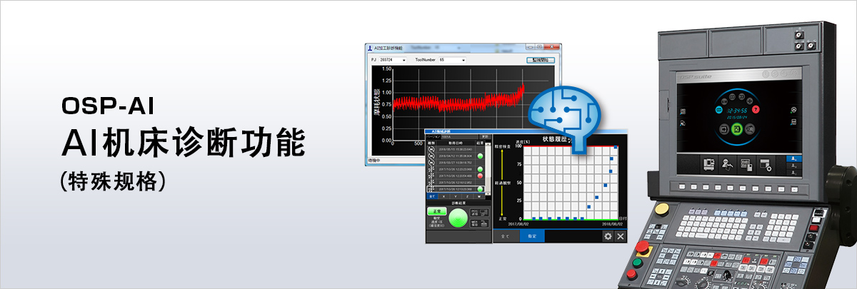 OSP-AI AI机床诊断功能（特殊规格）