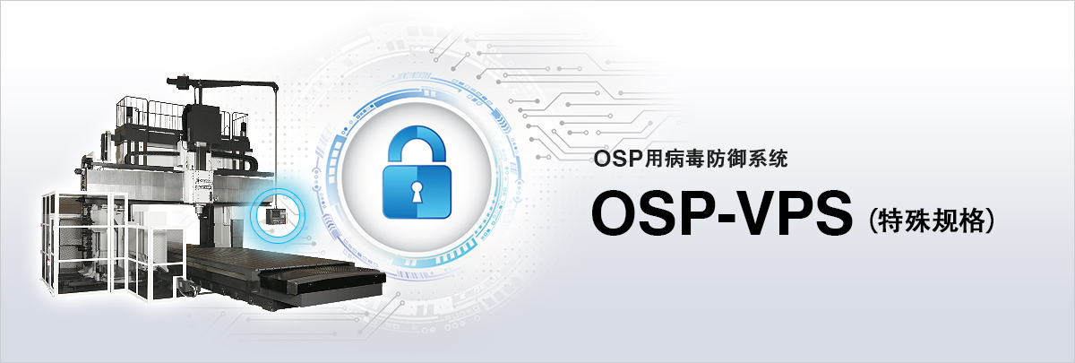 OSP用病毒防御系统 OSP-VPS（特殊规格）