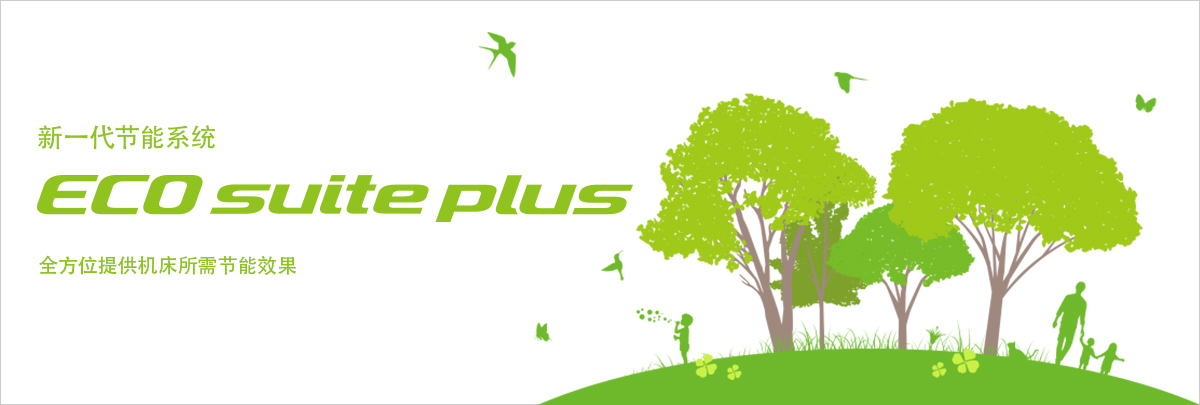 新一代节能系统 ECO suite plus 全方位提供机床所需节能效果