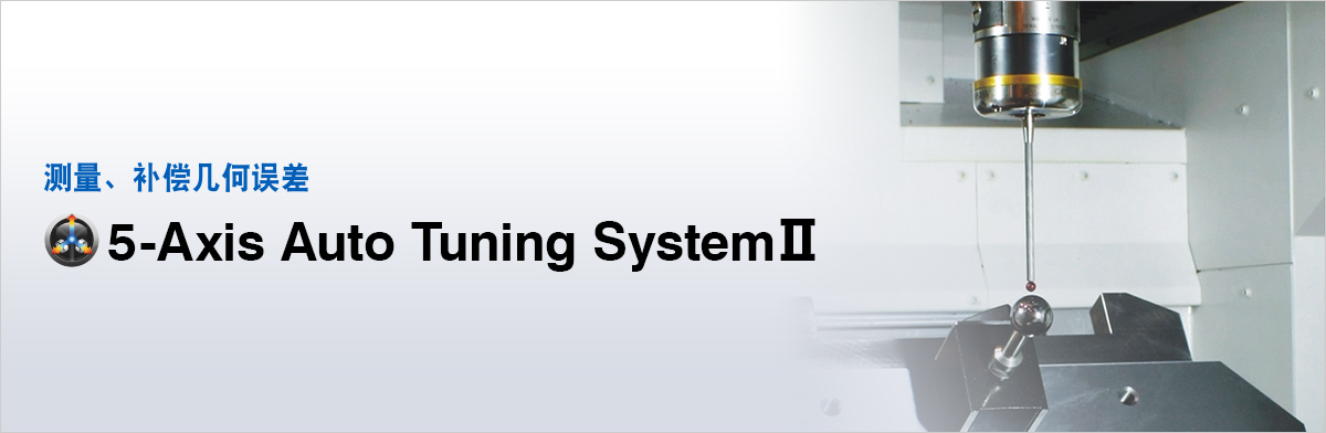 测量、补偿几何误差 5-Axis Auto Tuning SystemⅡ