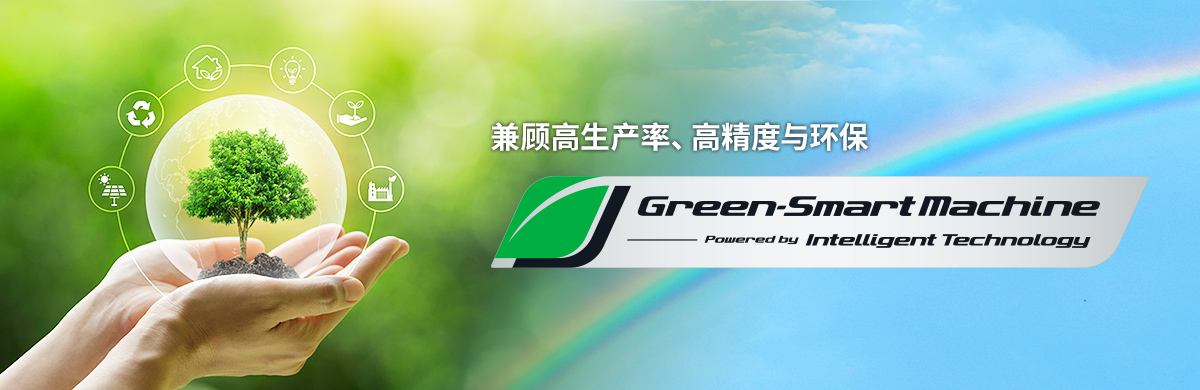 兼顾高生产率、高精度与环保 Green-Smart Machine