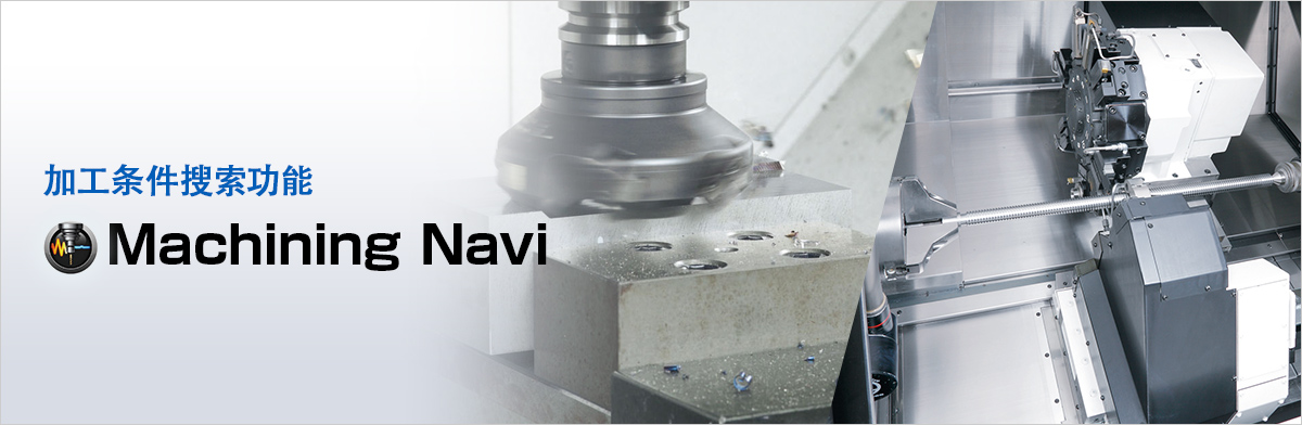 加工条件探索機能 Machining Navi