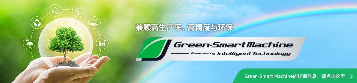 Green-Smart Machine的详细信息，请点击这里